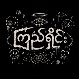 Telegram profile photo for ဘယ်နေရာမှာ ကဗျာတွေရှိလဲ