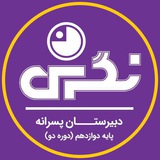 Telegram profile photo for فارغ التحصیلان دوره دو نگرش