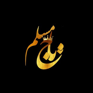 Telegram profile photo for ⌝تــــاج | مســلـــم❥︎⌞