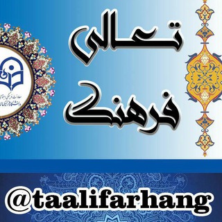 Telegram profile photo for تعالی فرهنگ
