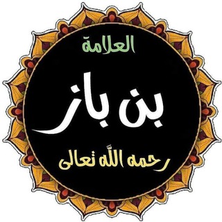 Telegram profile photo for میراث امام بن باز رحمه الله