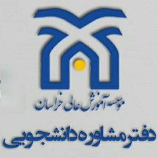 Telegram profile photo for دفترمشاوره دانشجویی موسسه آموزش عالی خراسان