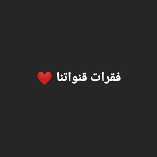 Telegram profile photo for فقرات قنواتنا ❤️