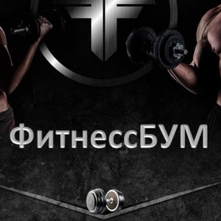 Telegram profile photo for ФитнессБУМ