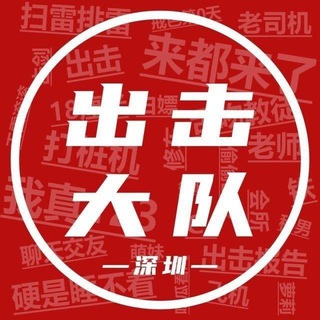 Telegram profile photo for 深圳出击大队(复活4.0版)