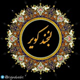 Telegram profile photo for لبخند کویر (زبان، ادبیات و فرهنگ)