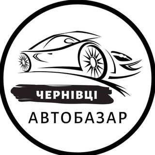 Telegram profile photo for АвтоБазар Чернівці | АвтоРынок Черновцы