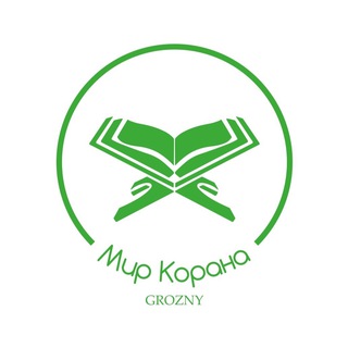 Telegram profile photo for Мир Корана grozny