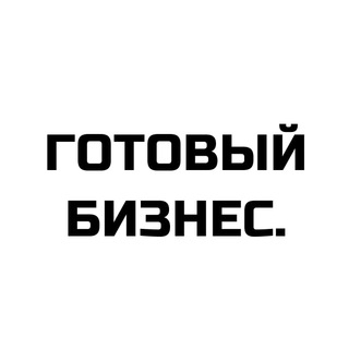 Telegram profile photo for Готовый бизнес. Инвестиции. Продажа и покупка бизнеса.