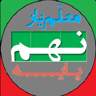 Telegram profile photo for معلم یار نهم (پاسخنامه)