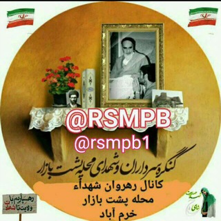 Telegram profile photo for 🌷کانال🌷رهروان شهداءمحله پشت بازار🌷