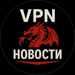 Telegram profile photo for VPN НОВОСТИ - RED DRAGON
