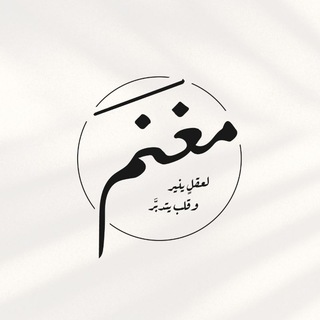 Telegram profile photo for مَغنَم