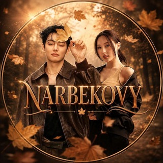 Telegram profile photo for Narbekovy|закрыты.