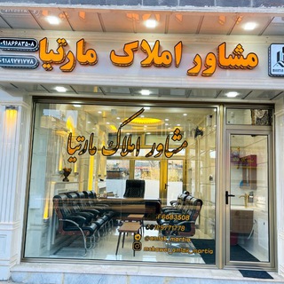 Telegram profile photo for ⚜️مشاور املاڪ مارتیا ⚜️