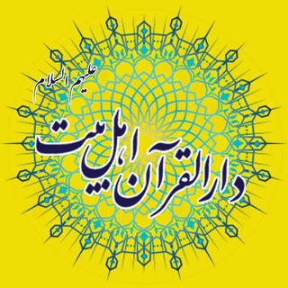 Telegram profile photo for دارالقـرآن اهـلبیت عَلَیهِمُاَلسَّلام
