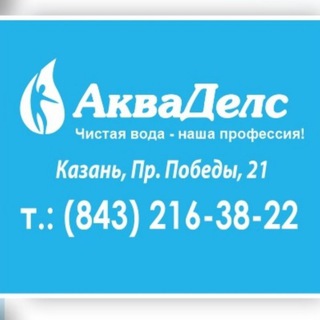 Telegram profile photo for Акваделс Казань | водоочистка | анализ воды |насосы |бассейны | химия