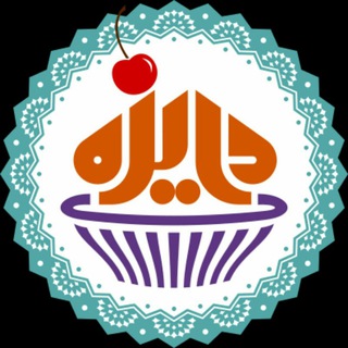 Telegram profile photo for شیرینی خانگی دایزه