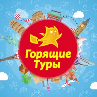 Telegram profile photo for Горящие туры и скидки от авиакомпаний