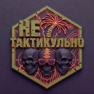 Telegram profile photo for НЕТАКТИКУЛЬНО