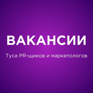 Telegram profile photo for ВАКАНСИИ | Туса