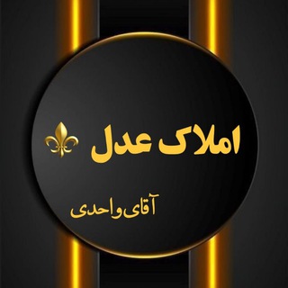 Telegram profile photo for Emlak_Vahedi