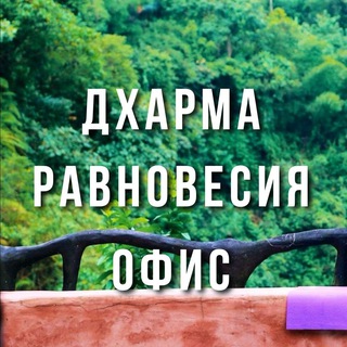 Telegram profile photo for Дхарма Равновесия - Офис