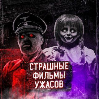 Telegram profile photo for Страшные фильмы ужасов переходник