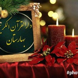 Telegram profile photo for کانال دارالقران الکریم مرکز بهارستان
