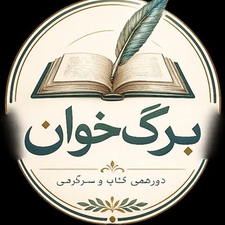 Telegram profile photo for باشگاه کتاب و سرگرمی برگ خوان