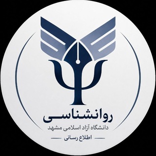 Telegram profile photo for اطلاع رسانی روانشناسی دانشگاه آزاد مشهد🧠