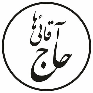 Telegram profile photo for حاج آقائی ها