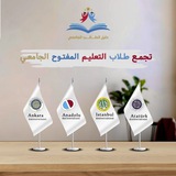 Telegram profile photo for تجمع طلاب التعليم المفتوح الجامعي في تركيا