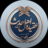 Telegram profile photo for عقیده اهل حدیث