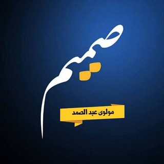 Telegram profile photo for مولوي عبدالصمد صمیم