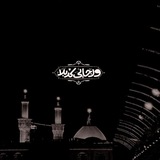 Telegram profile photo for - يا حسين روحِي ألكَ .