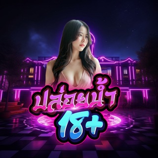 Telegram profile photo for ห้องลับสายแซ่บ 18+ CH