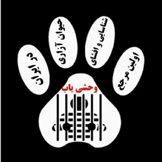 Telegram profile photo for وحشی یاب🔍 مرجع شناسایی و افشای حیوان آزاری