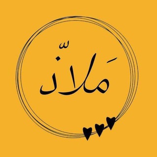 Telegram profile photo for مَــلاّذ