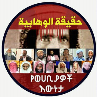 Telegram profile photo for የወሃቢያዎች ሚስጥራዊ ጥመት በመርጃ ሲጋለጥ "