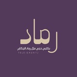 Telegram profile photo for رماد.