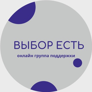 Telegram profile photo for ВЫБОР ЕСТЬ | Группа равной поддержки