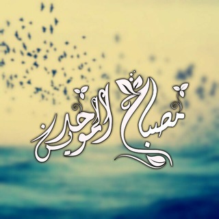 Telegram profile photo for مِصْبَاحُ المُوَحِدِين