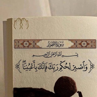 Telegram profile photo for طَرِيقُ ٱلصَّابِرِينَ