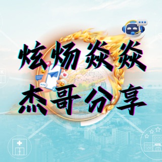 Telegram profile photo for 💹炫炀焱焱🔥杰哥频道