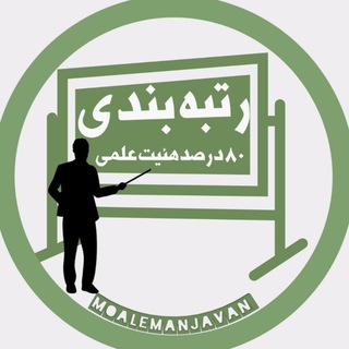 Telegram profile photo for معلمان جوان و دانشجو معلمان