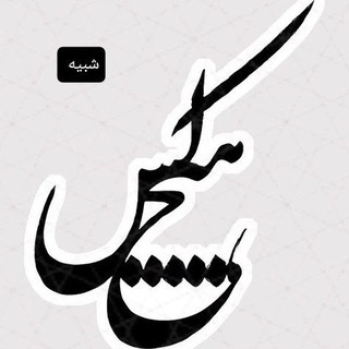 Telegram profile photo for شبیه هیچ کس