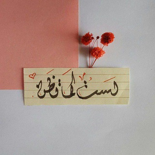 Telegram profile photo for ݪستُ ڪما تظـنّ . .♥ ♪