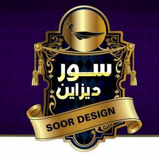 Telegram profile photo for سور ديزاين