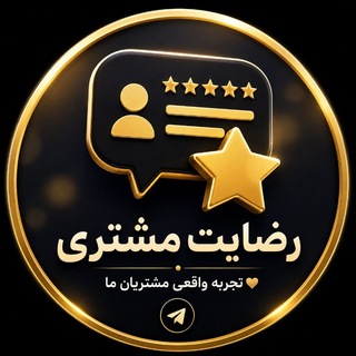 Telegram profile photo for رضایت مشتری